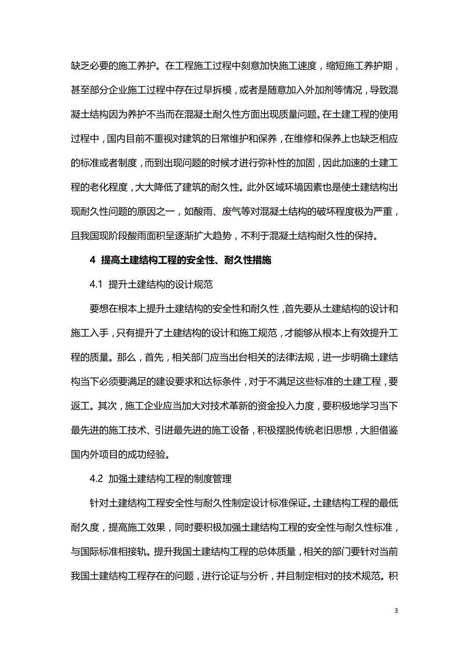 土建结构工程的安全性与耐久性分析.doc_第3页