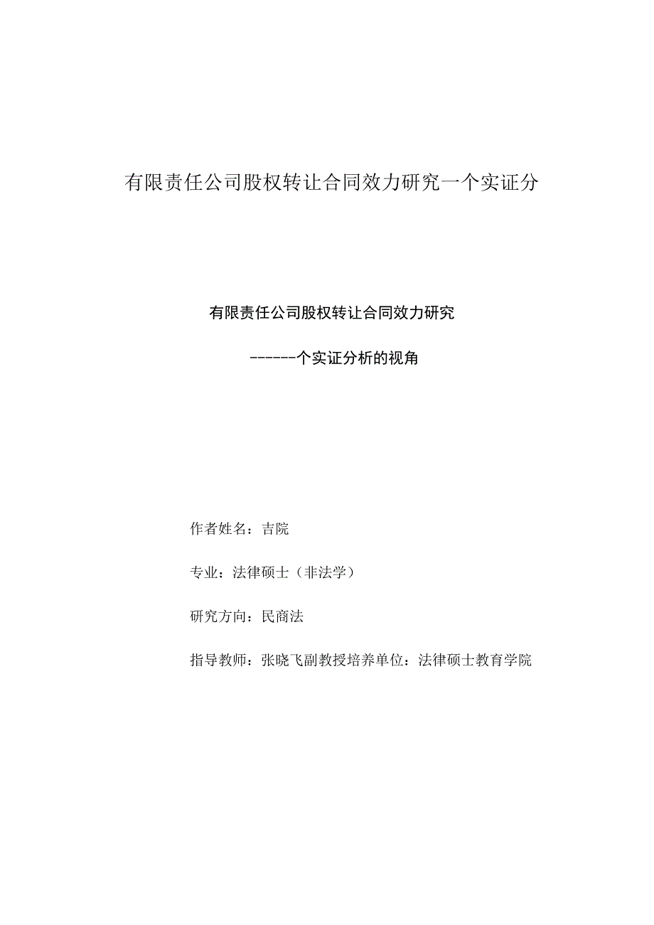 有限责任公司股权转让合同效力研究一个实证分.docx_第1页