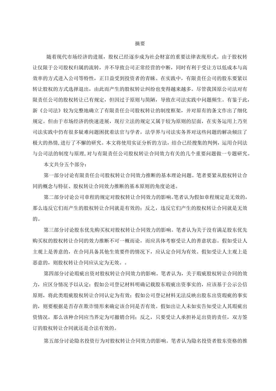 有限责任公司股权转让合同效力研究一个实证分.docx_第3页