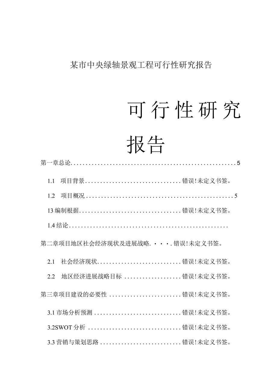 某市中央绿轴景观工程可行性研究报告.docx_第1页