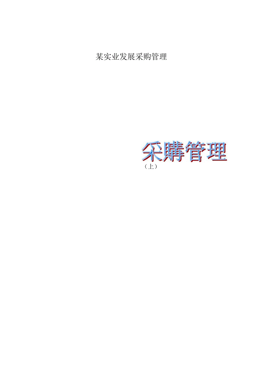 某实业发展采购管理.docx_第1页