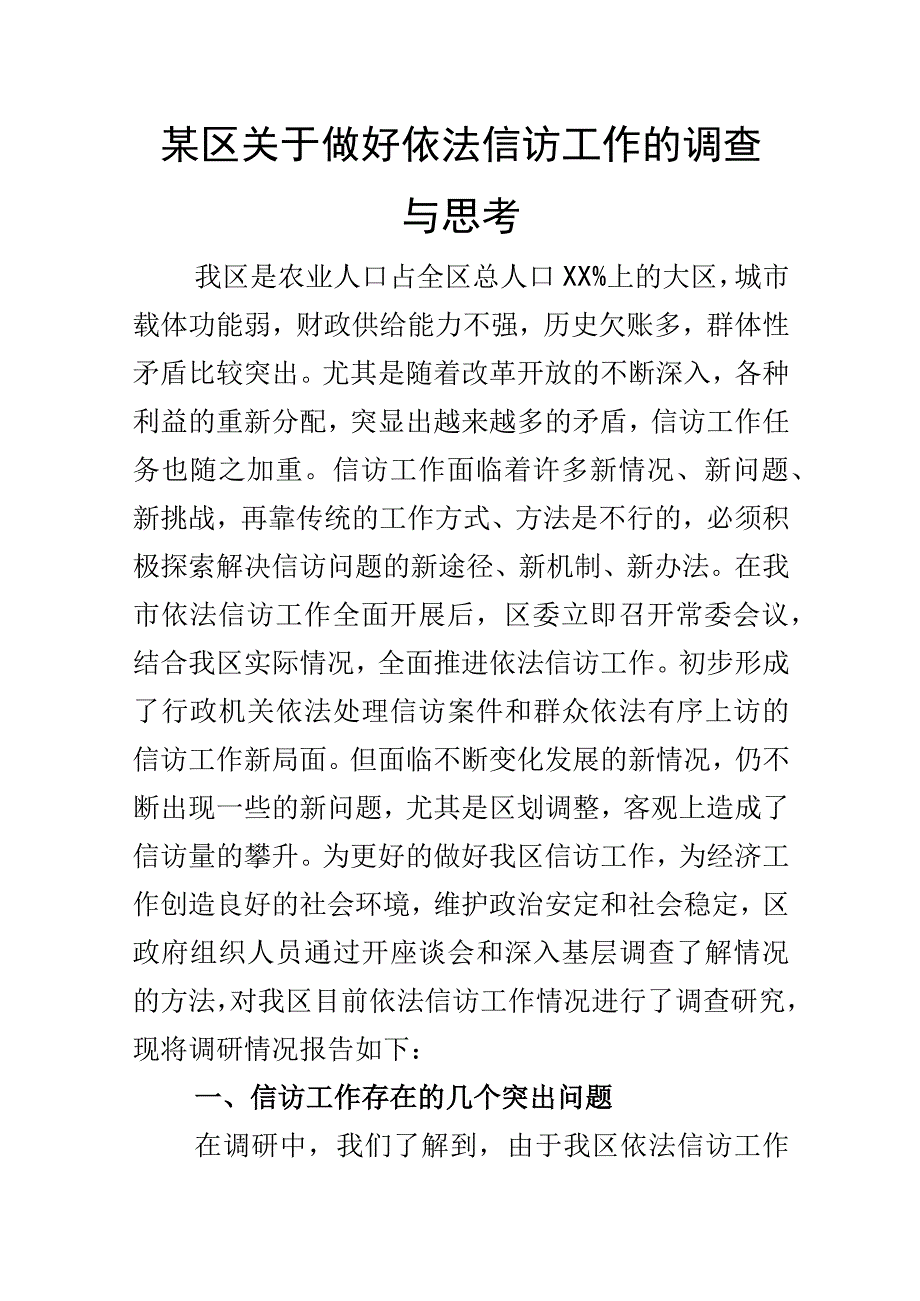 某区关于做好依法信访工作的调查与思考.docx_第1页