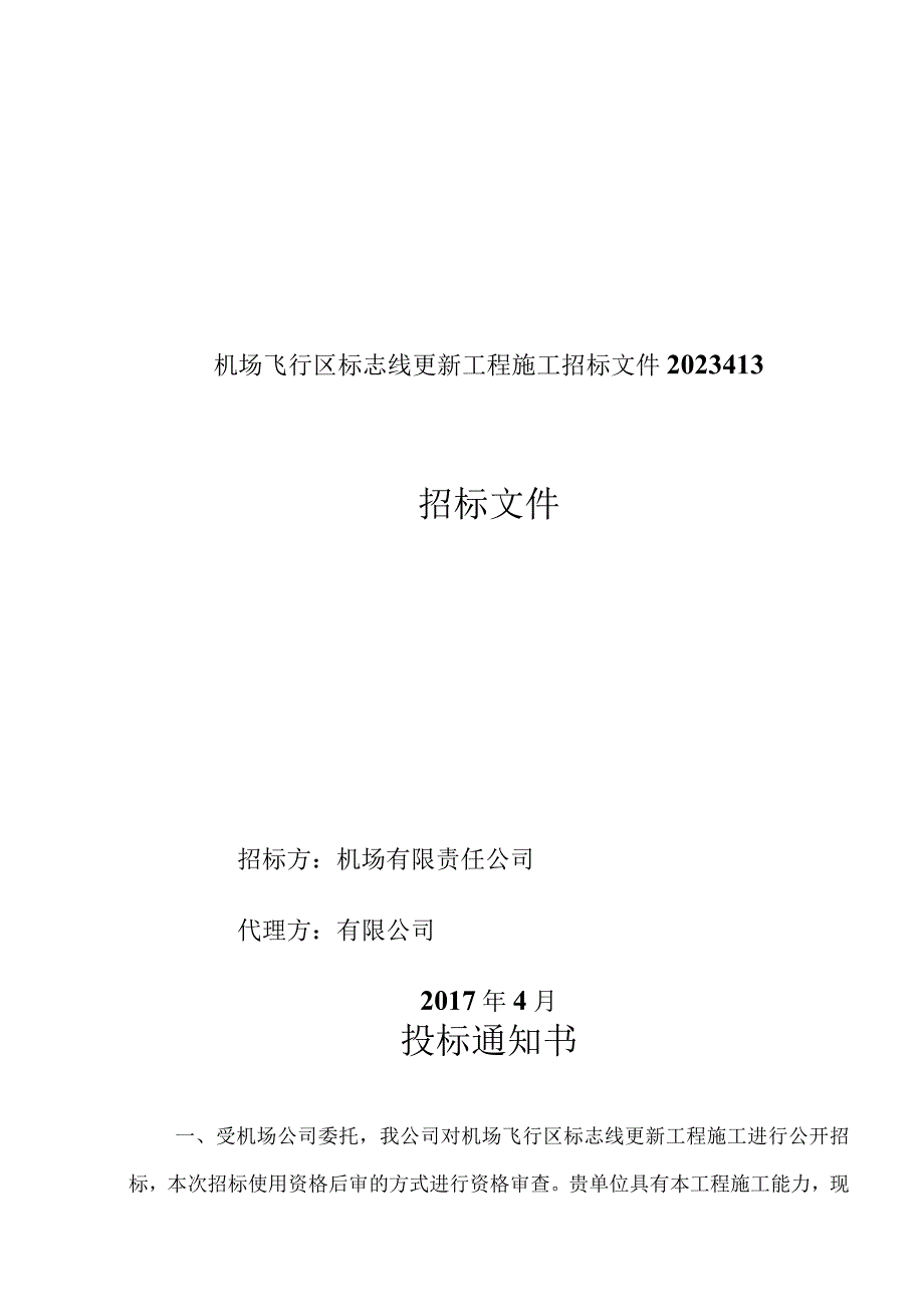 机场飞行区标志线更新工程施工招标文件2023413.docx_第1页