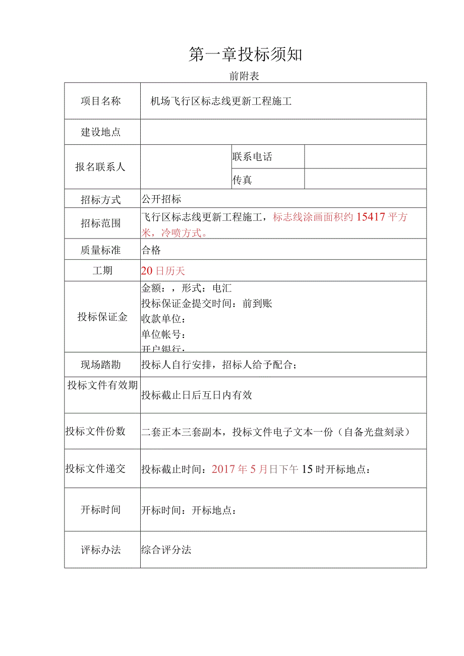 机场飞行区标志线更新工程施工招标文件2023413.docx_第3页