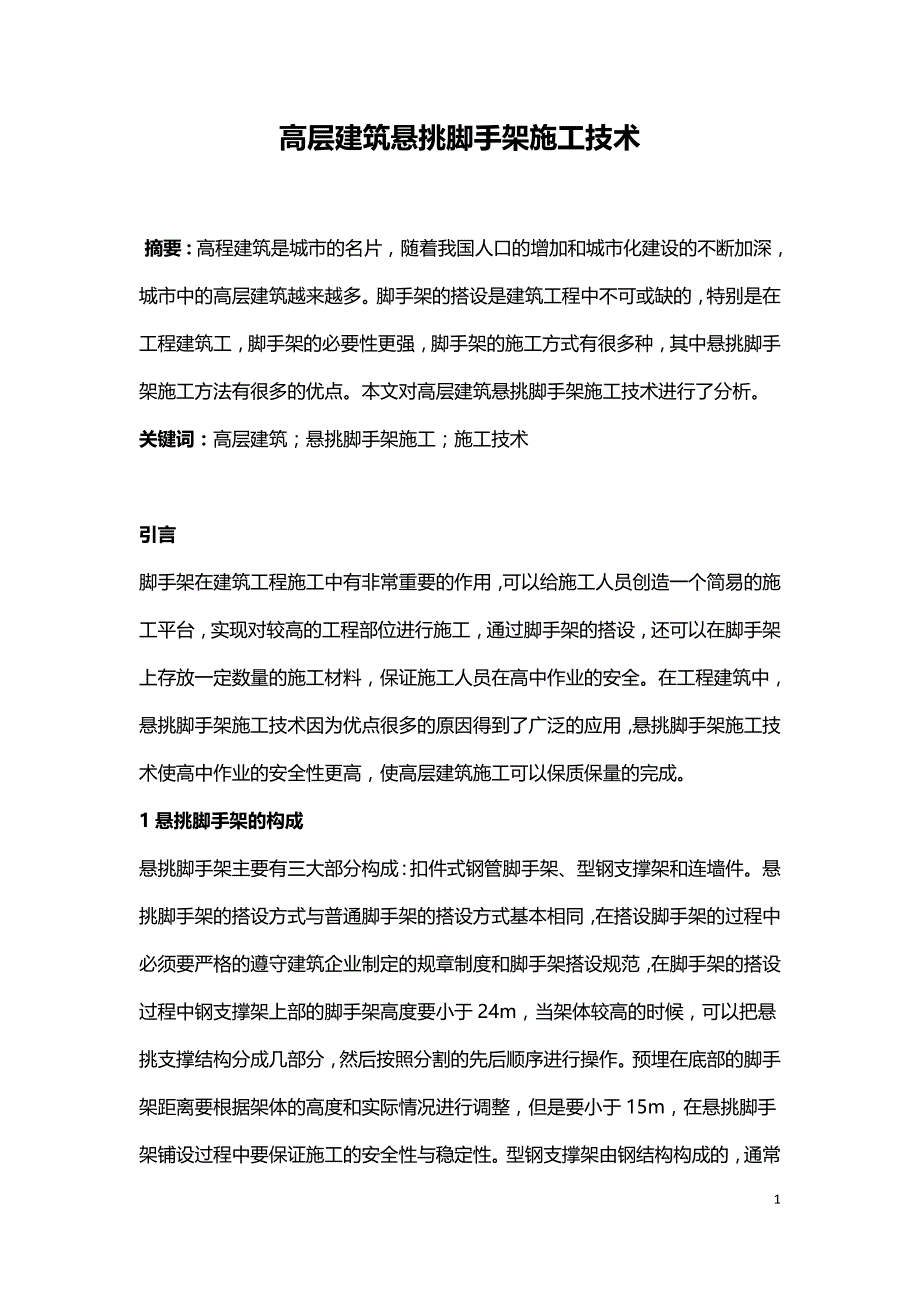 高层建筑悬挑脚手架施工技术.doc_第1页