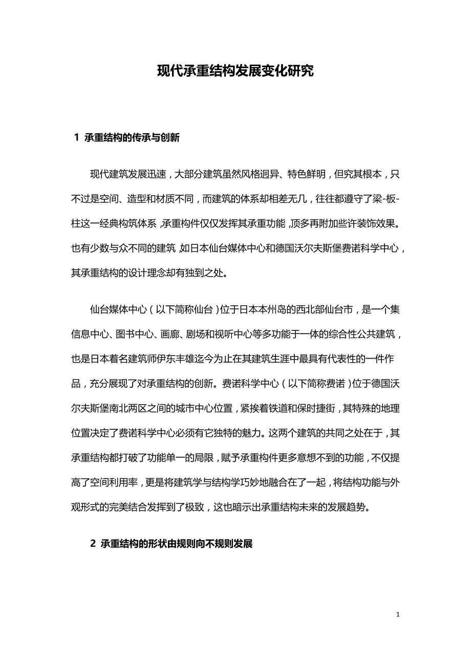 现代承重结构发展变化研究.doc_第1页