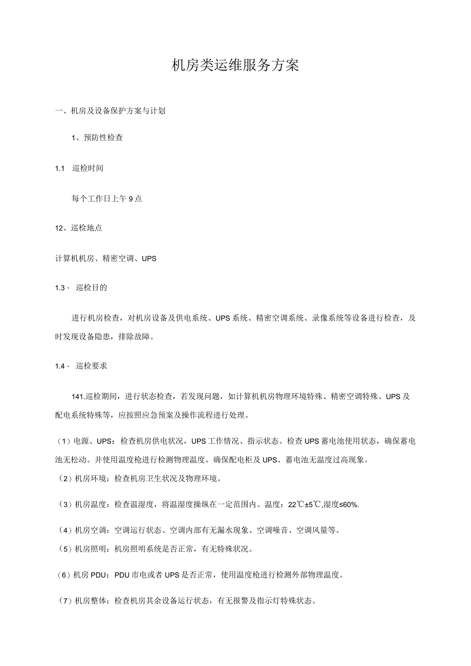 机房类运维服务方案.docx_第1页