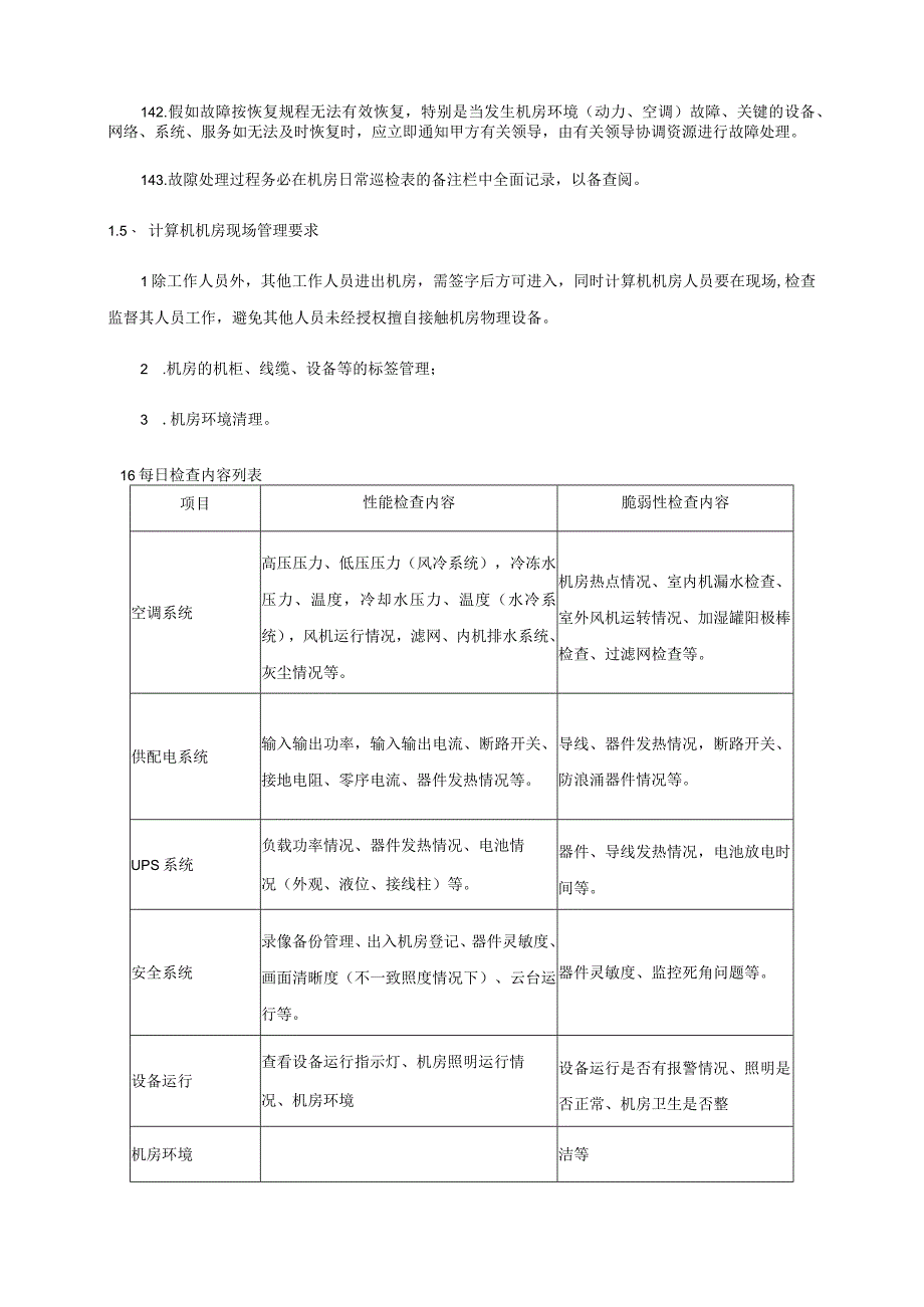 机房类运维服务方案.docx_第2页