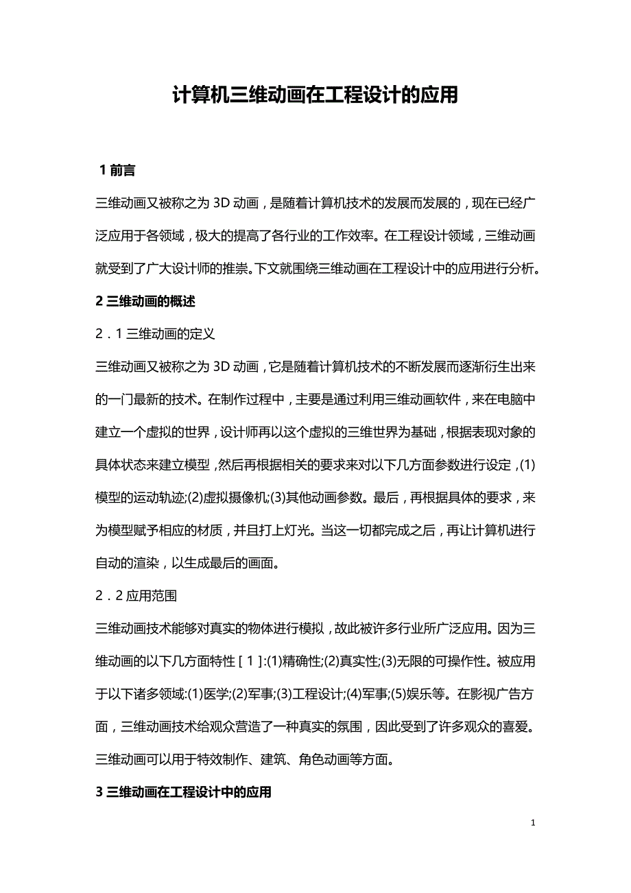 计算机三维动画在工程设计的应用.doc_第1页