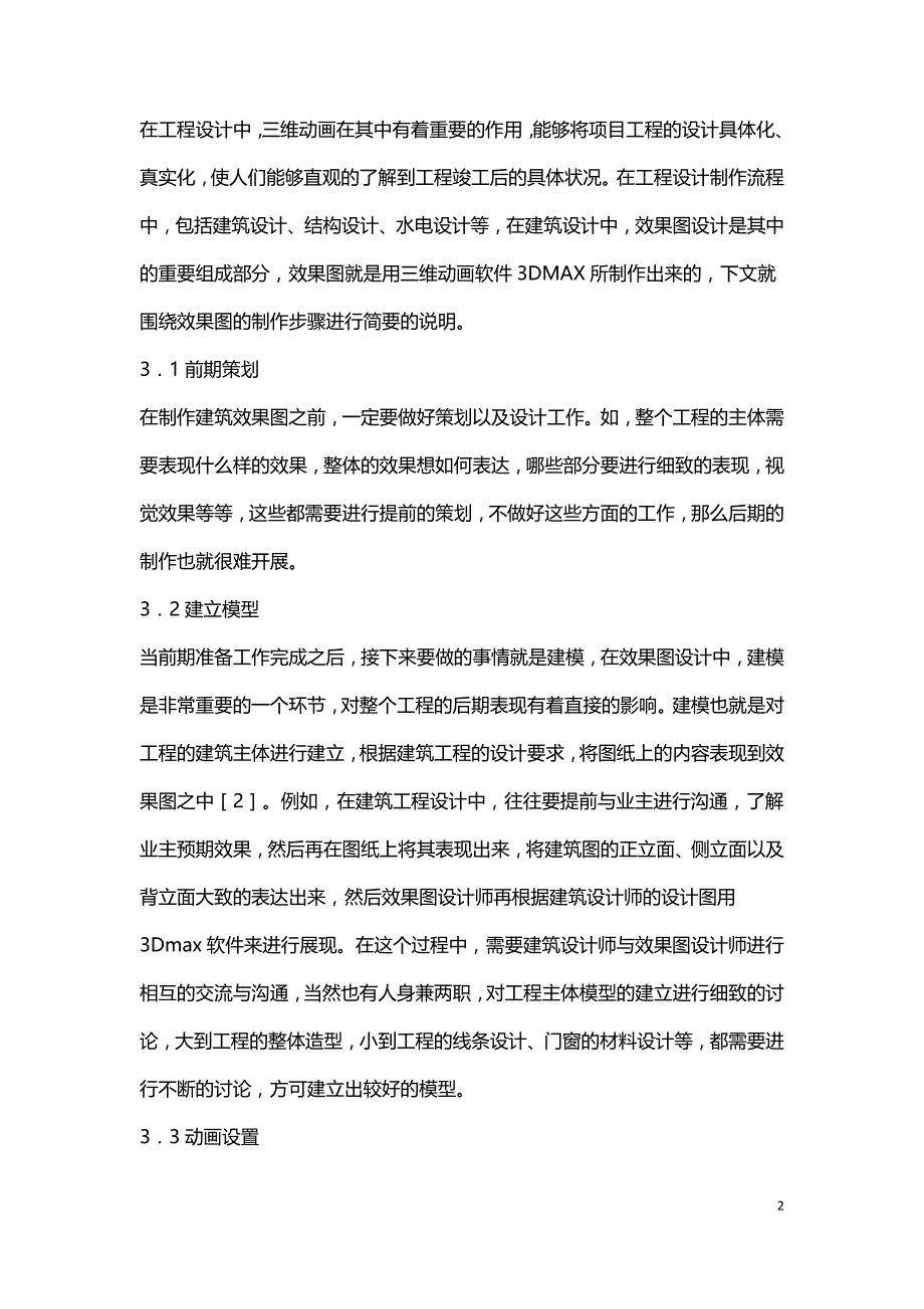 计算机三维动画在工程设计的应用.doc_第2页