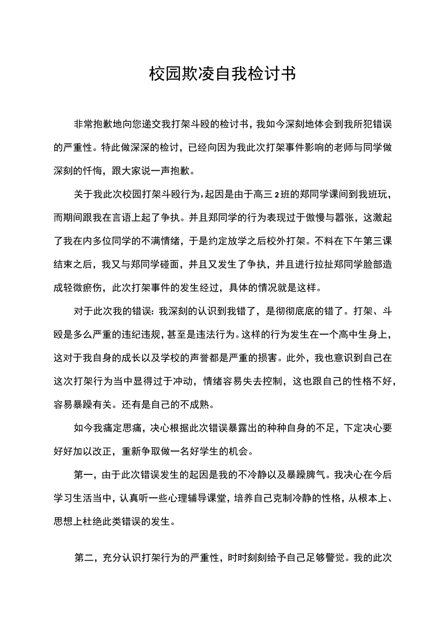 校园欺凌打架斗殴检讨书.docx_第1页