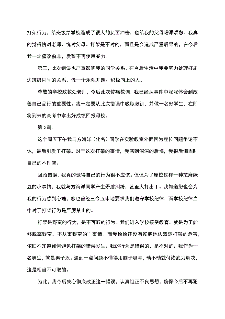 校园欺凌打架斗殴检讨书.docx_第2页