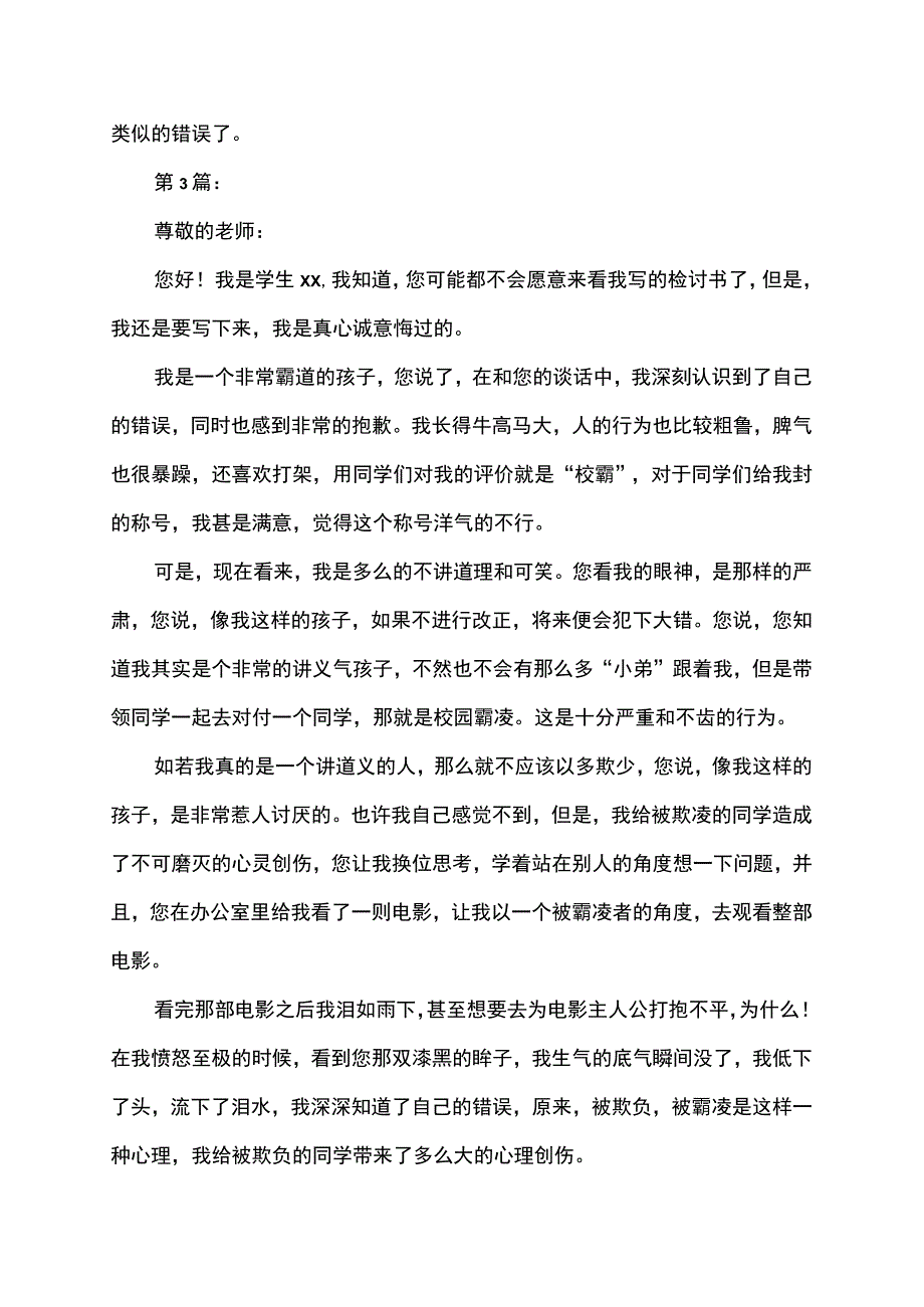 校园欺凌打架斗殴检讨书.docx_第3页