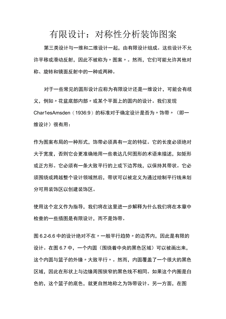 有限设计：对称性分析装饰图案.docx_第1页