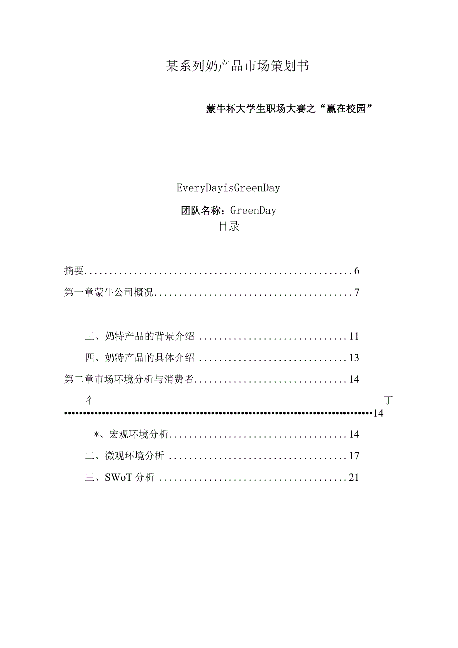 某系列奶产品市场策划书.docx_第1页