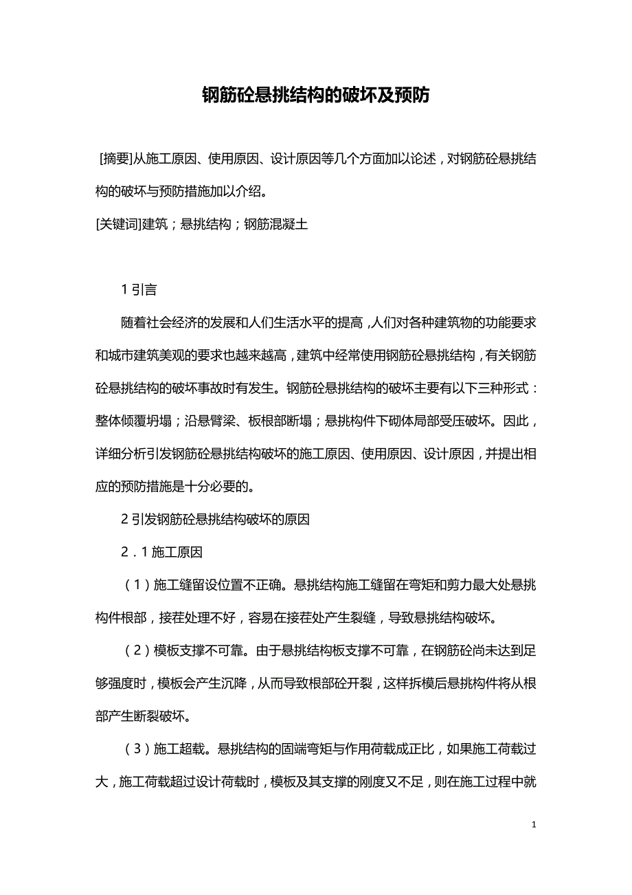 钢筋砼悬挑结构的破坏及预防.doc_第1页