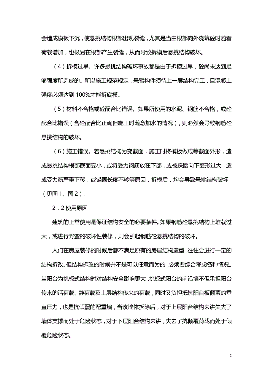 钢筋砼悬挑结构的破坏及预防.doc_第2页