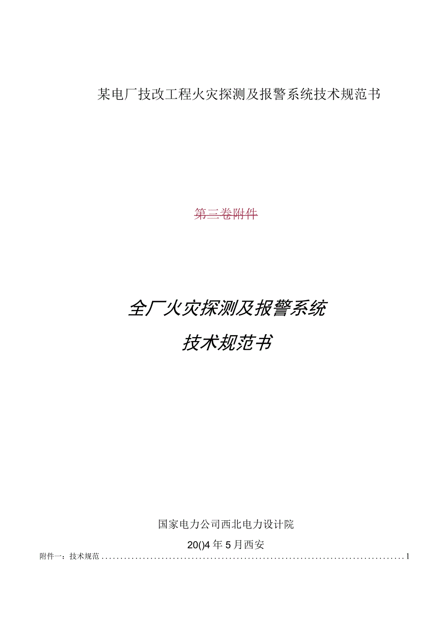 某电厂技改工程火灾探测及报警系统技术规范书.docx_第1页