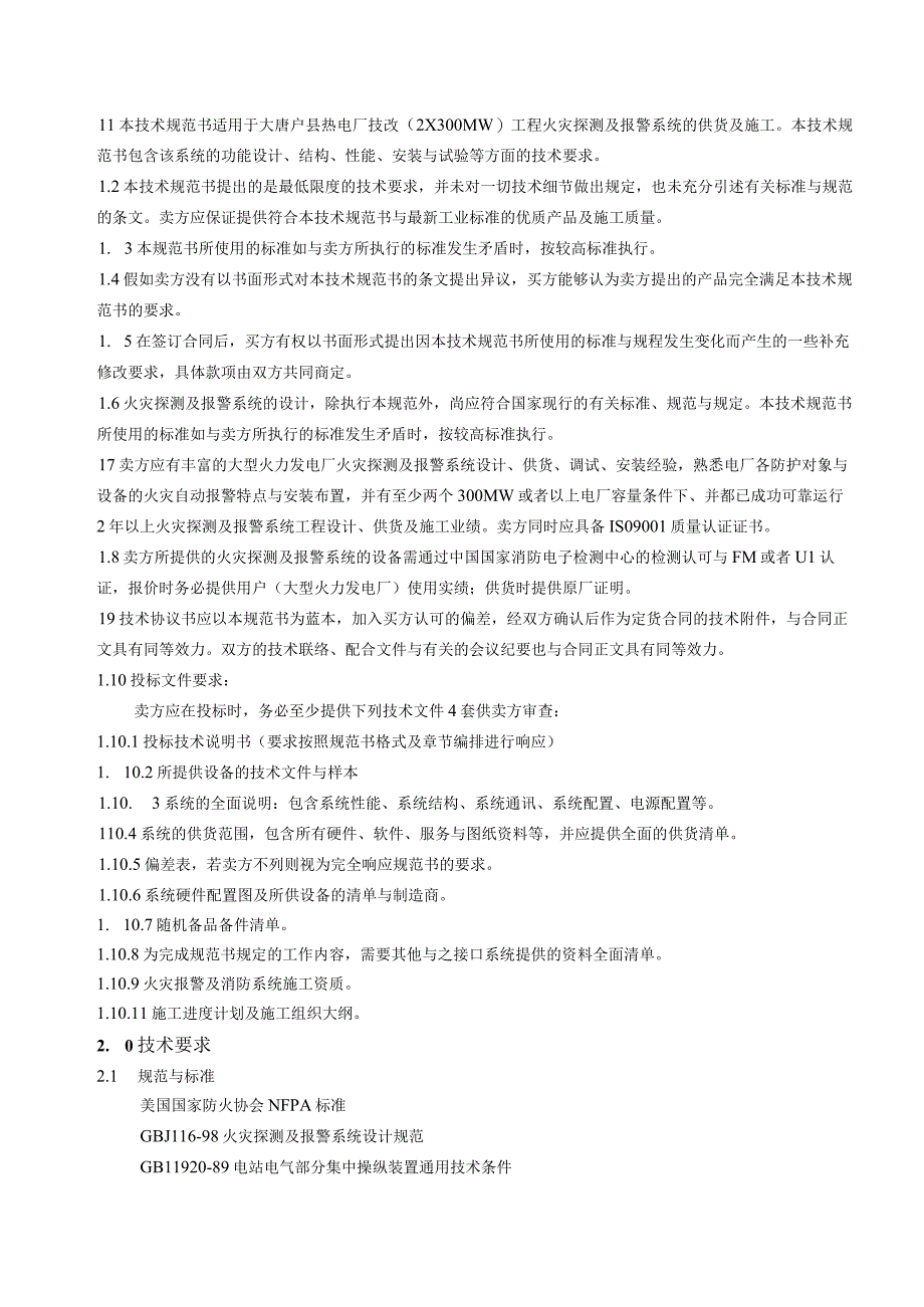 某电厂技改工程火灾探测及报警系统技术规范书.docx_第3页