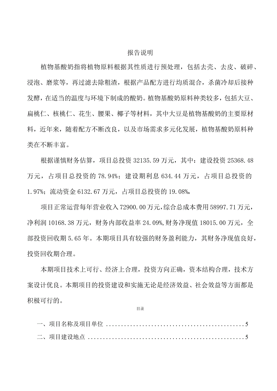 植物基酸奶项目经营方案.docx_第2页