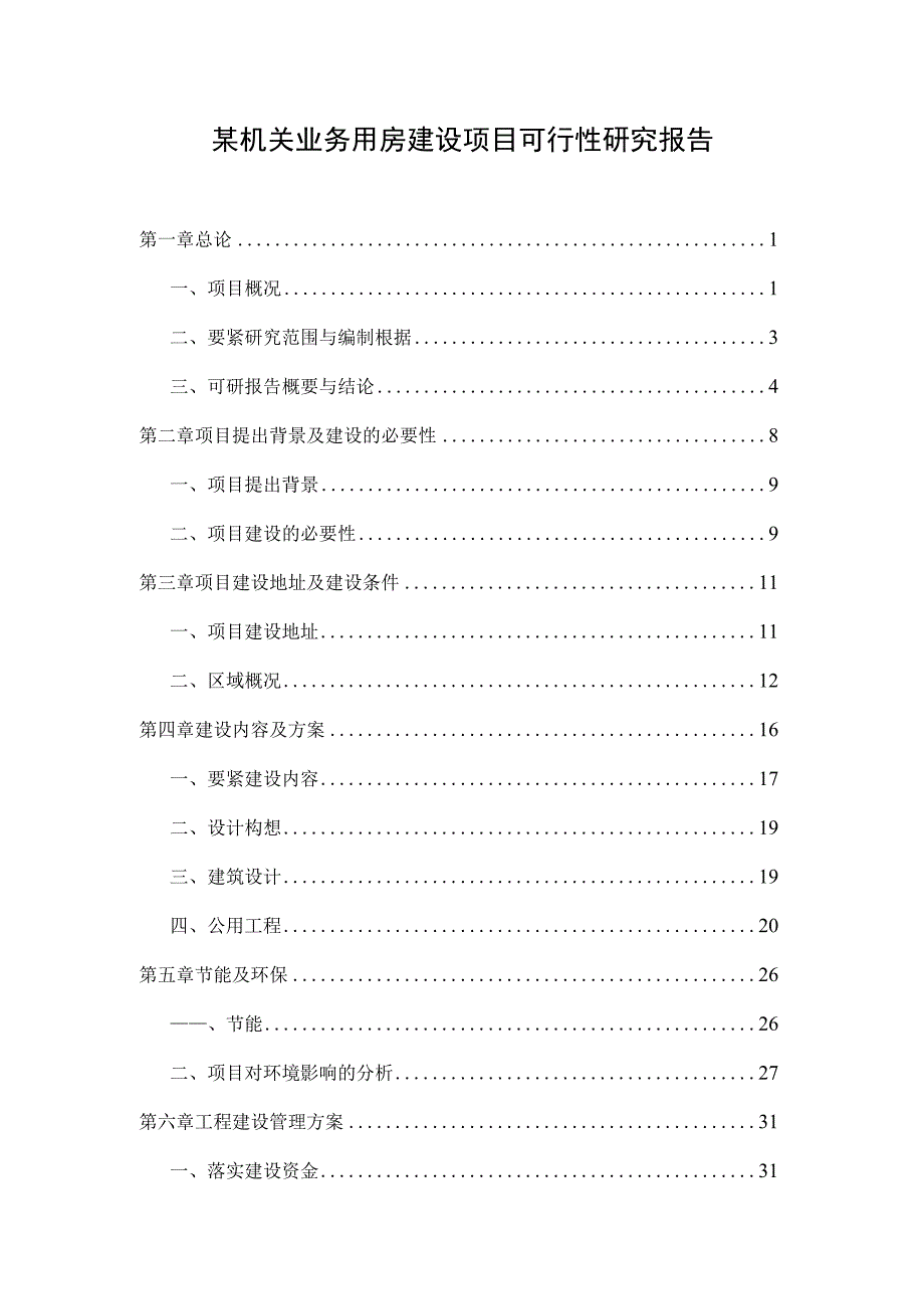 某机关业务用房建设项目可行性研究报告.docx_第1页