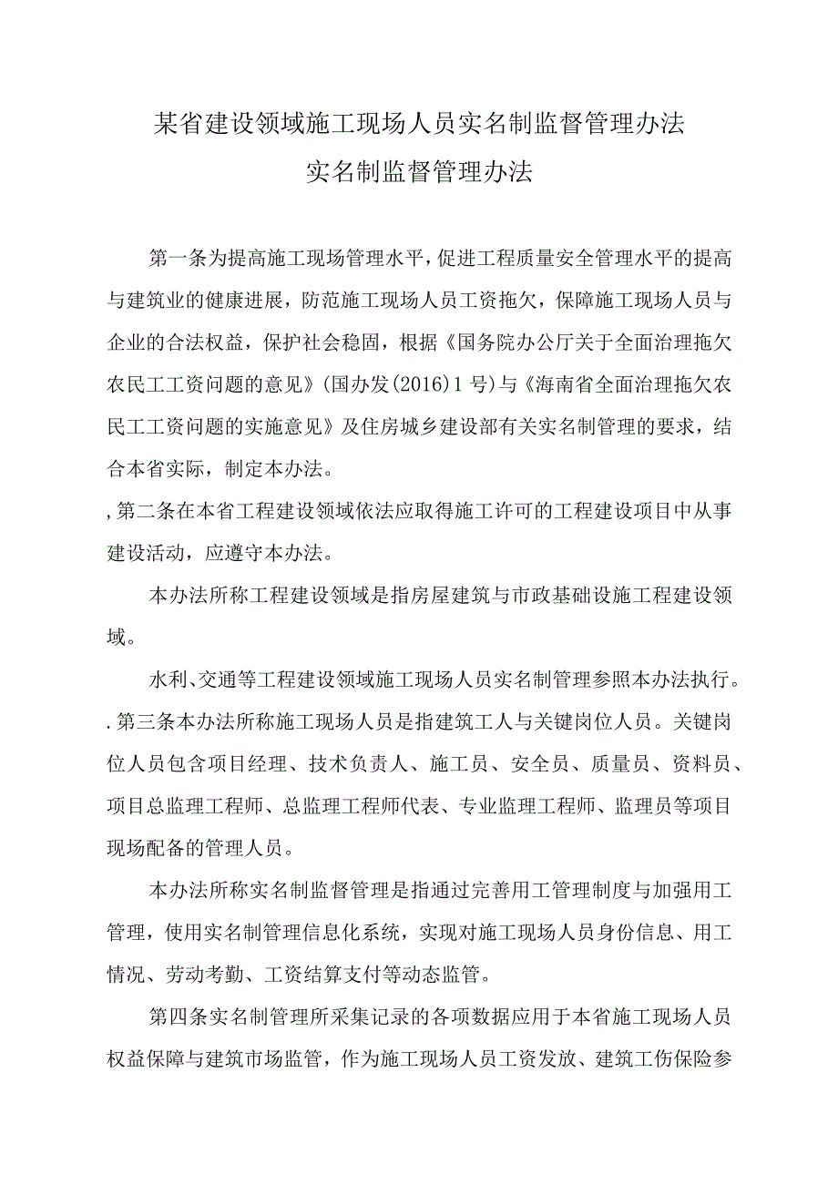 某省建设领域施工现场人员实名制监督管理办法.docx_第1页