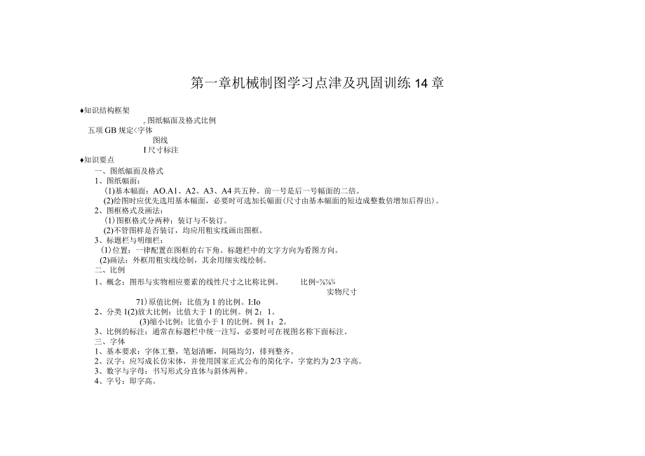 机械制图学习点津及巩固训练14章.docx_第1页