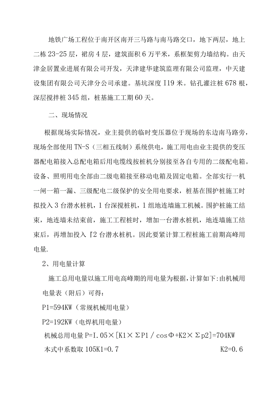 某广场桩基阶段临时用电施工专项方案.docx_第3页