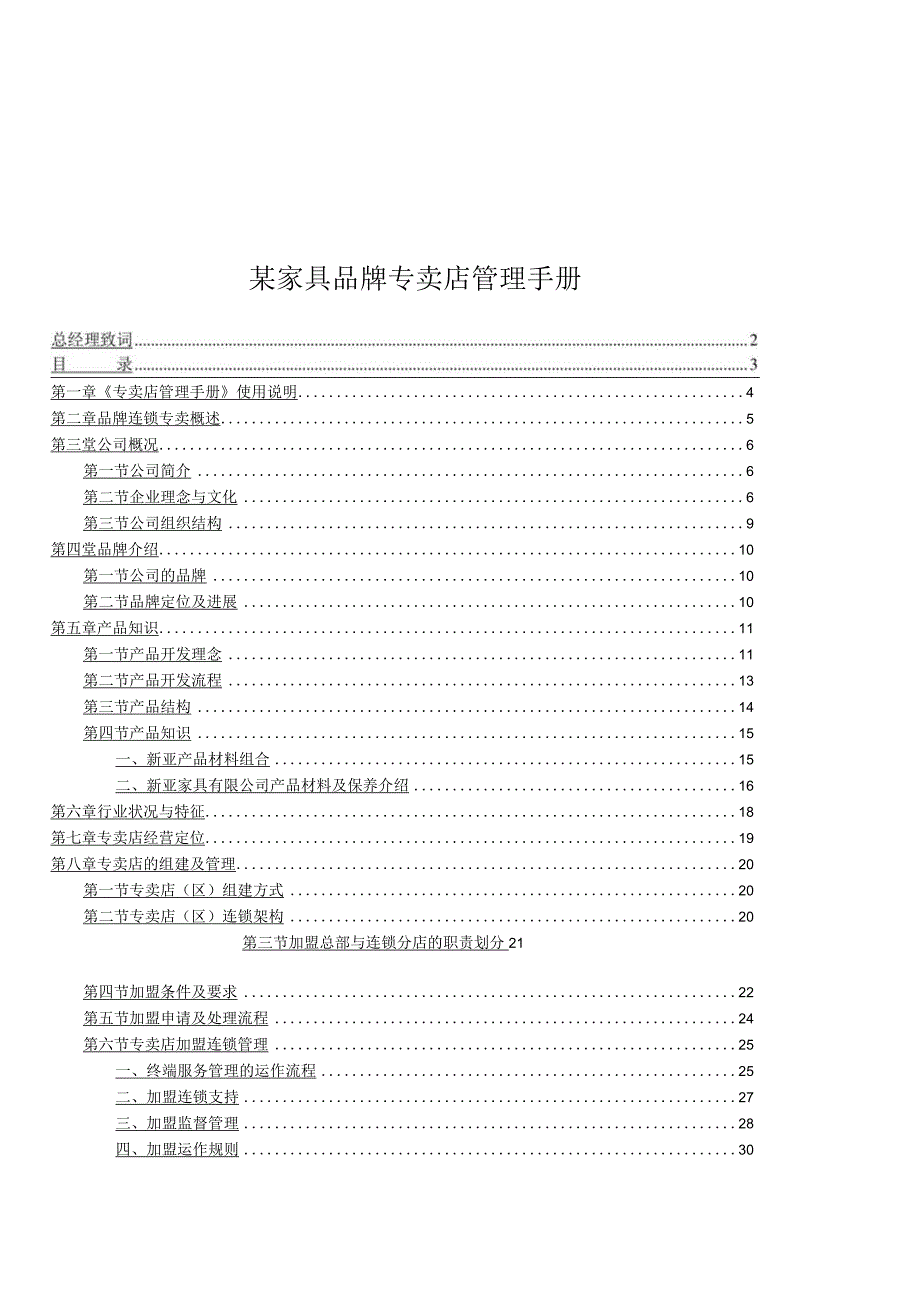 某家具品牌专卖店管理手册.docx_第1页