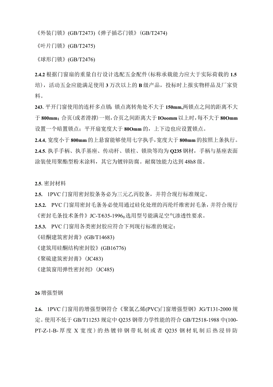 某地产塑钢窗技术标准.docx_第3页