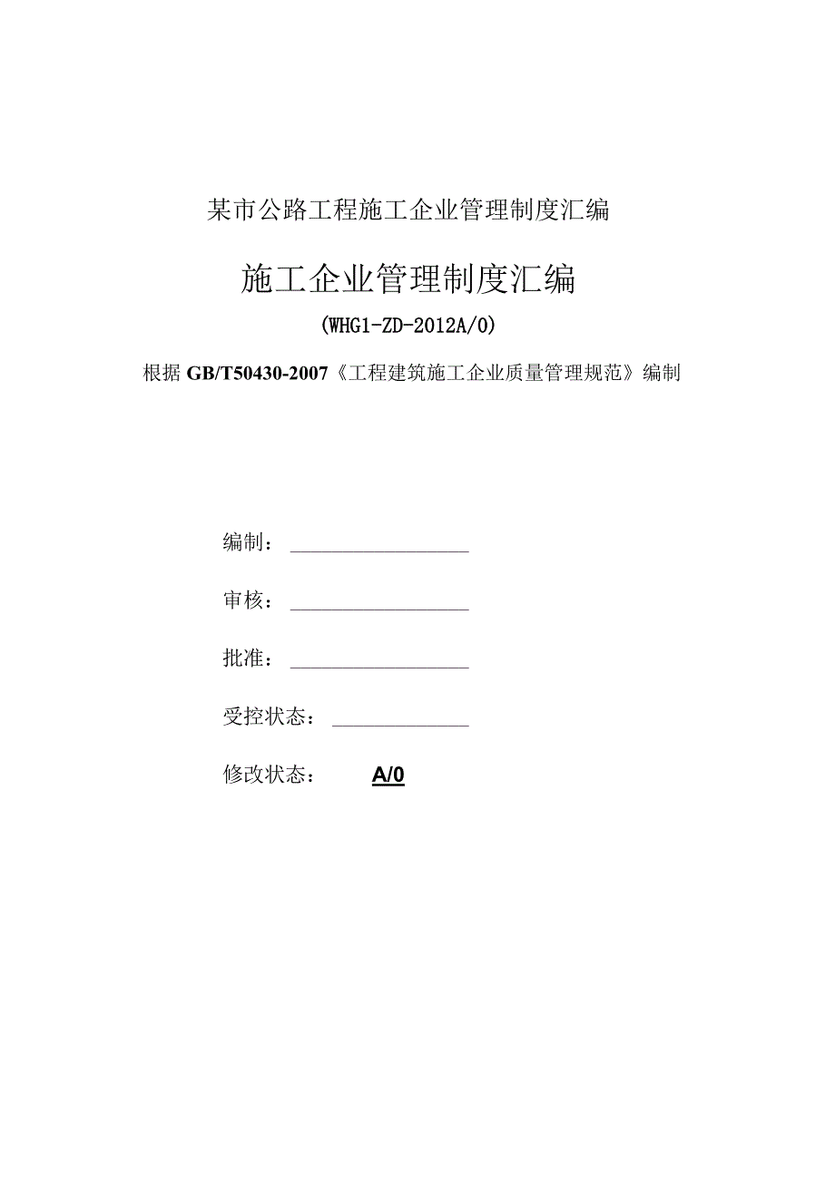 某市公路工程施工企业管理制度汇编.docx_第1页