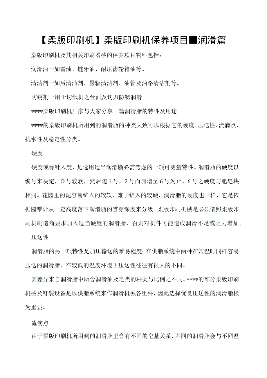 柔版印刷机柔版印刷机保养项目润滑篇.docx_第1页