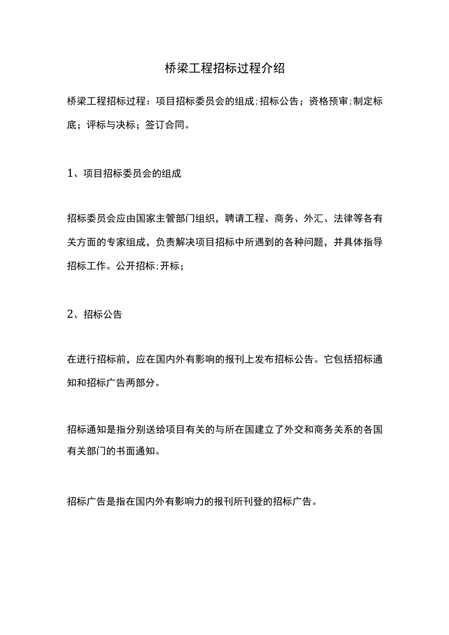 桥梁工程招标过程介绍.docx_第1页