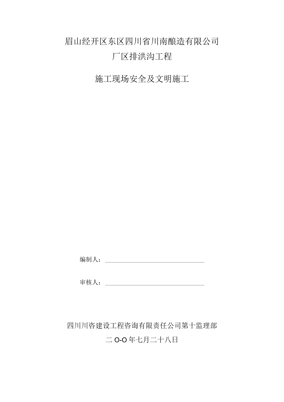 某厂区排洪沟工程施工现场安全及文明施工监理细则.docx_第1页