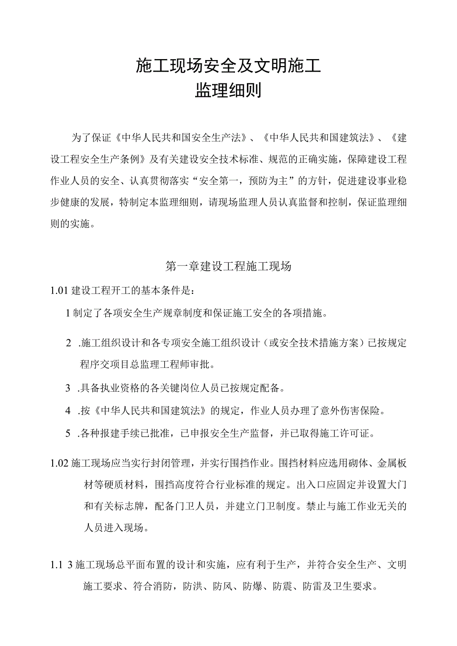 某厂区排洪沟工程施工现场安全及文明施工监理细则.docx_第2页