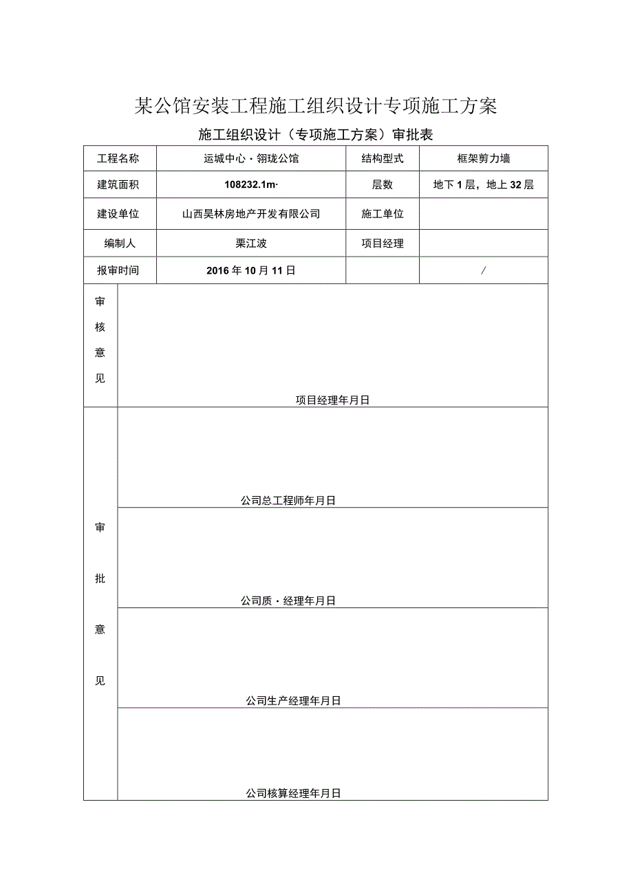 某公馆安装工程施工组织设计专项施工方案.docx_第1页