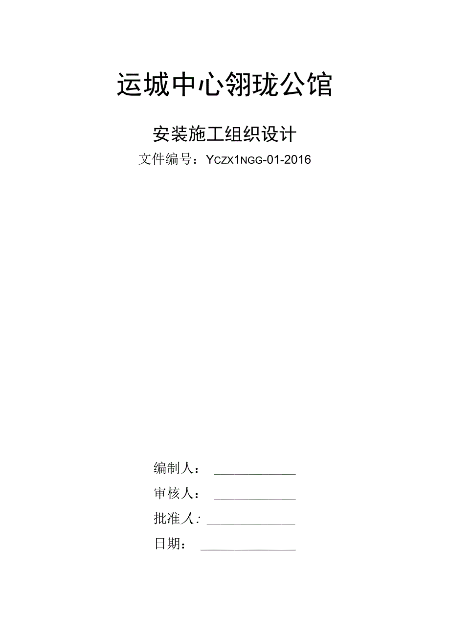 某公馆安装工程施工组织设计专项施工方案.docx_第2页