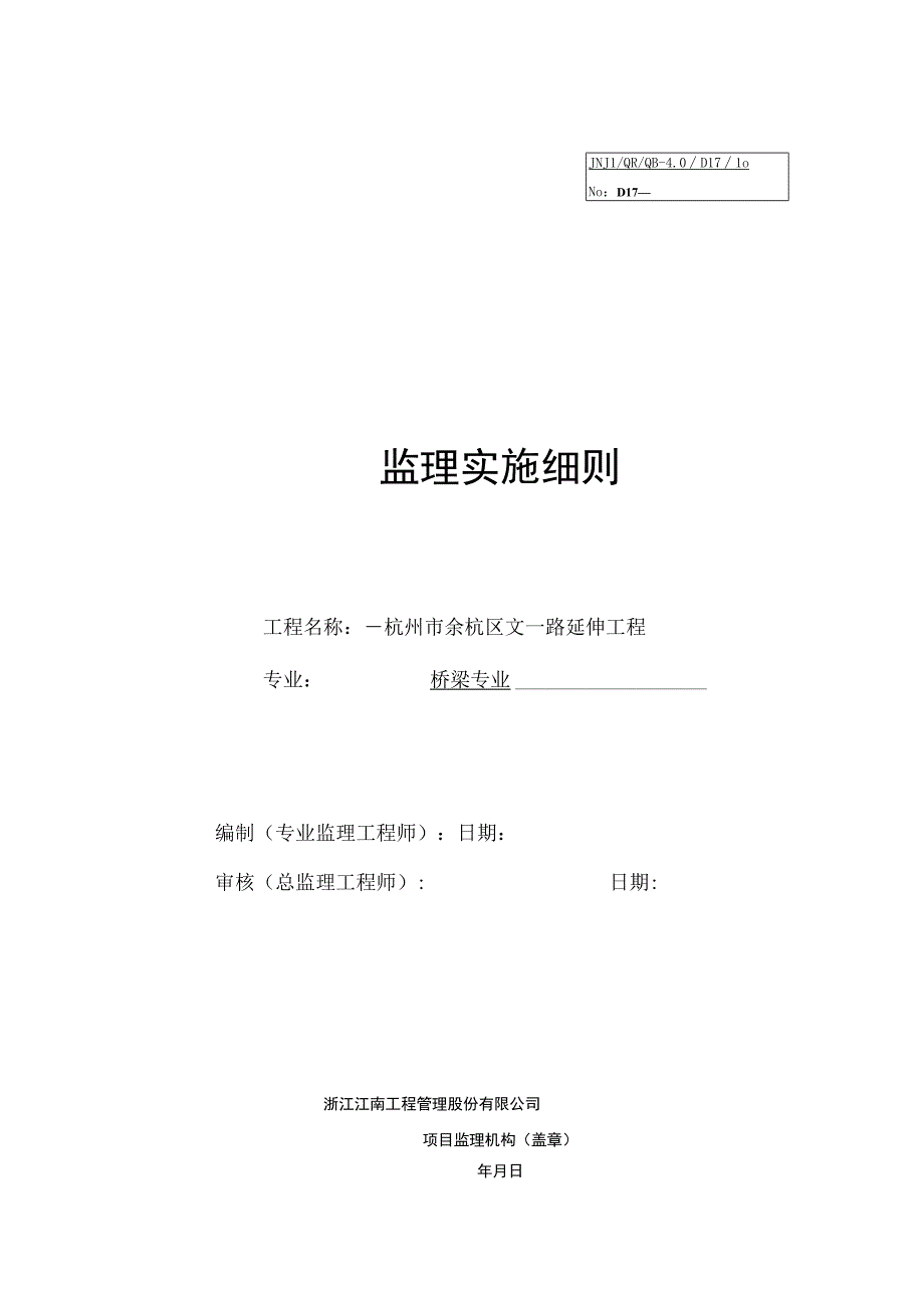 杭州市余杭区文一路延伸工程监理实施细则桥梁专业.docx_第1页