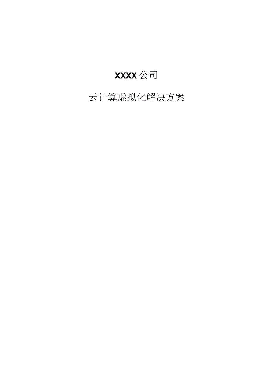 服务器虚拟化解决方案.docx_第1页