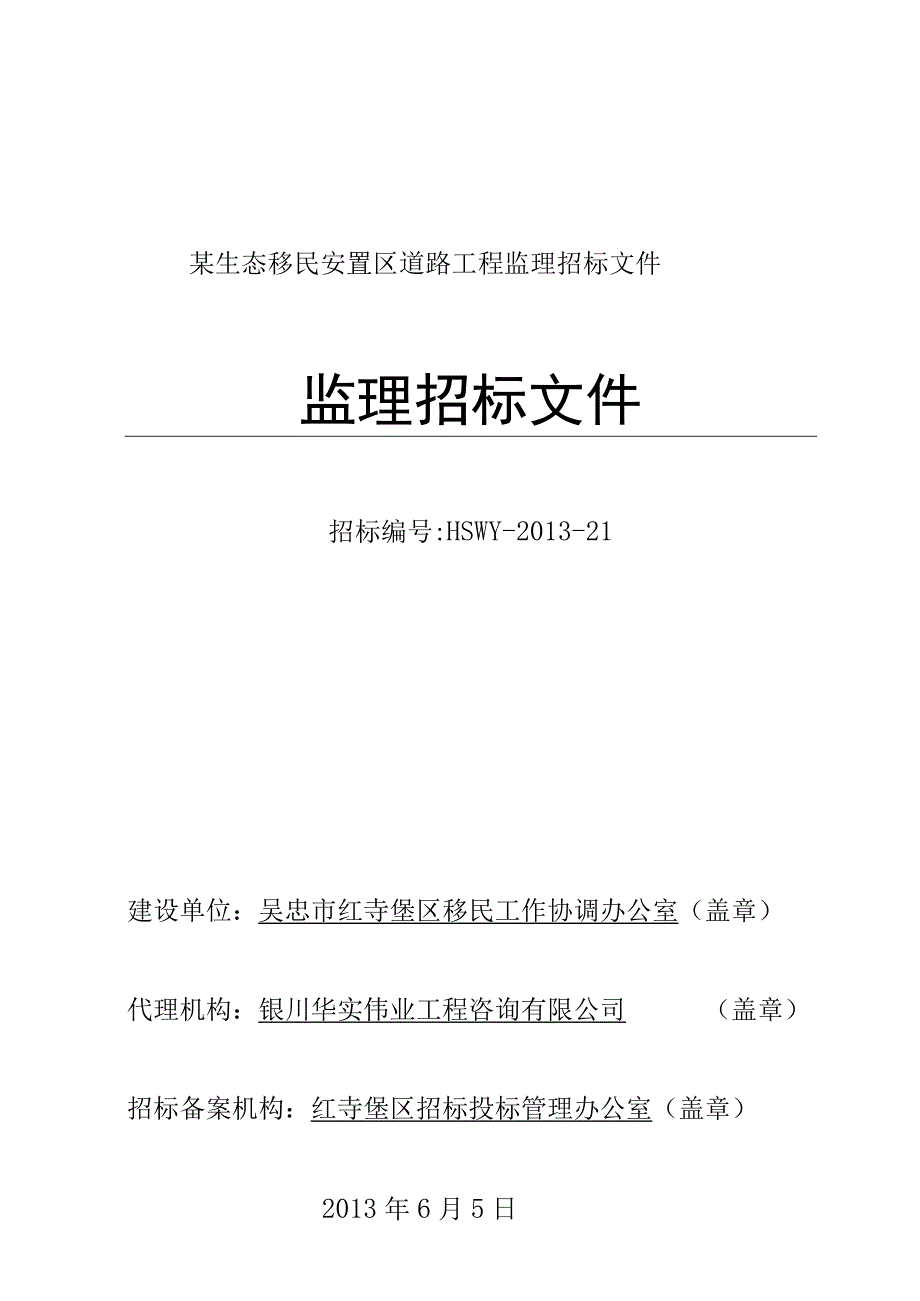 某生态移民安置区道路工程监理招标文件.docx_第1页