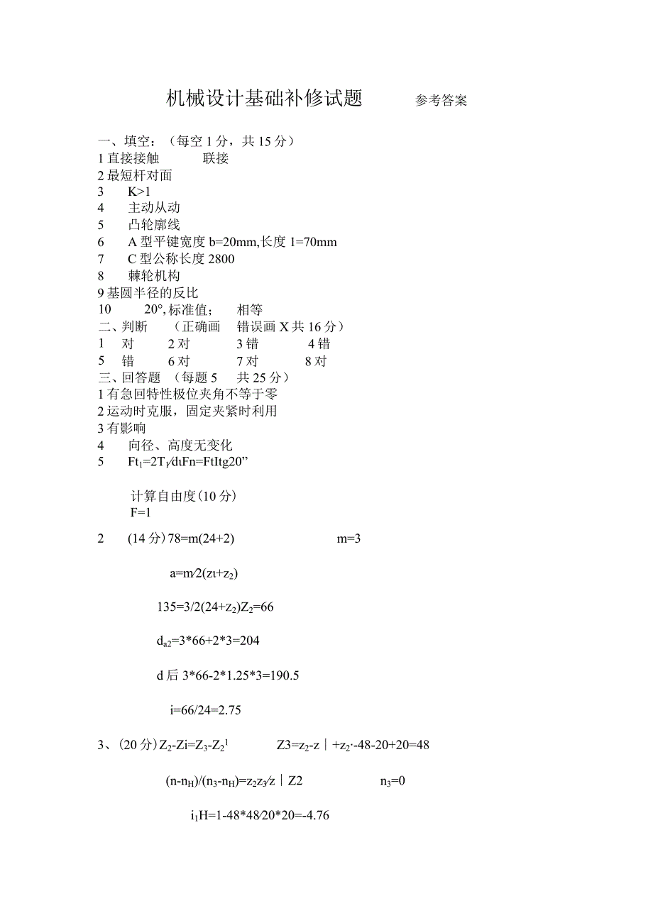 机械设计基础补修试题参考答案.docx_第1页