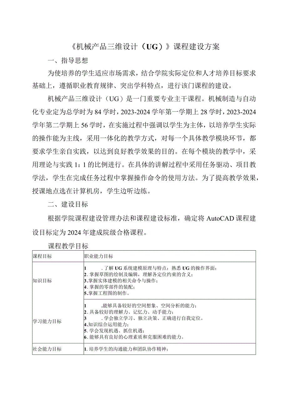 机械产品三维设计UG课程建设方案.docx_第1页