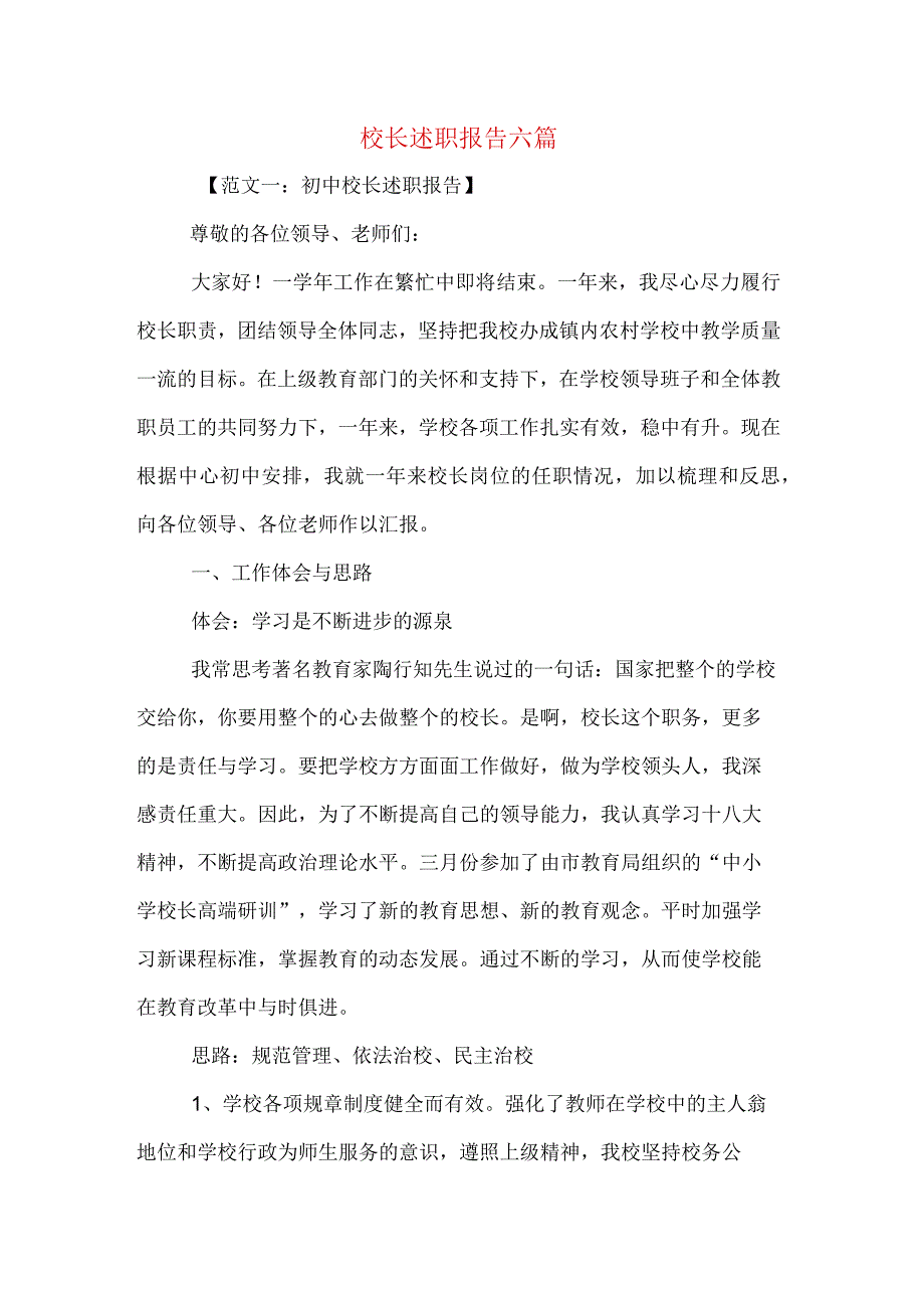 校长述职报告六篇.docx_第1页