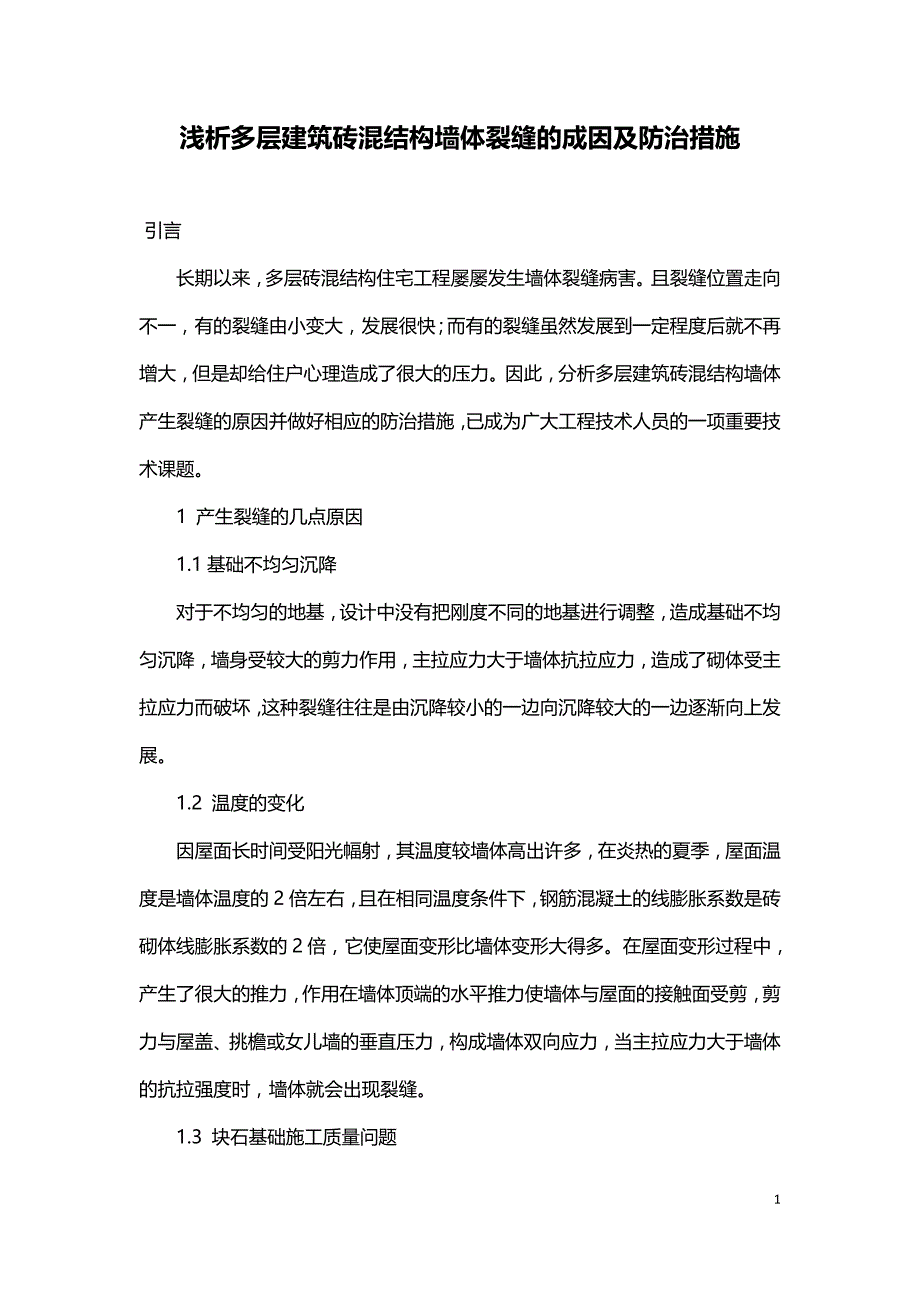 浅析多层建筑砖混结构墙体裂缝的成因及防治措施.doc_第1页