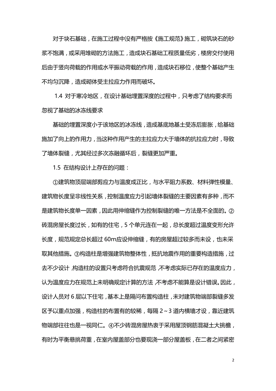 浅析多层建筑砖混结构墙体裂缝的成因及防治措施.doc_第2页