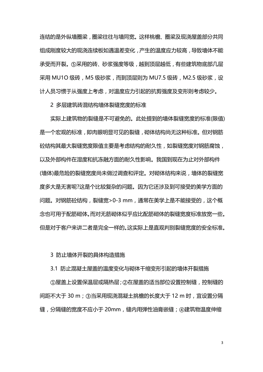 浅析多层建筑砖混结构墙体裂缝的成因及防治措施.doc_第3页