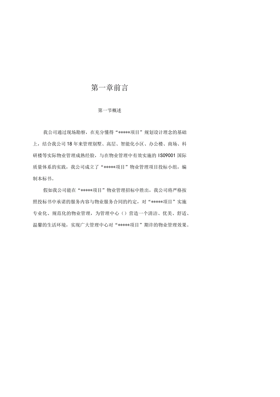 某公司物业管理投标书范本.docx_第3页