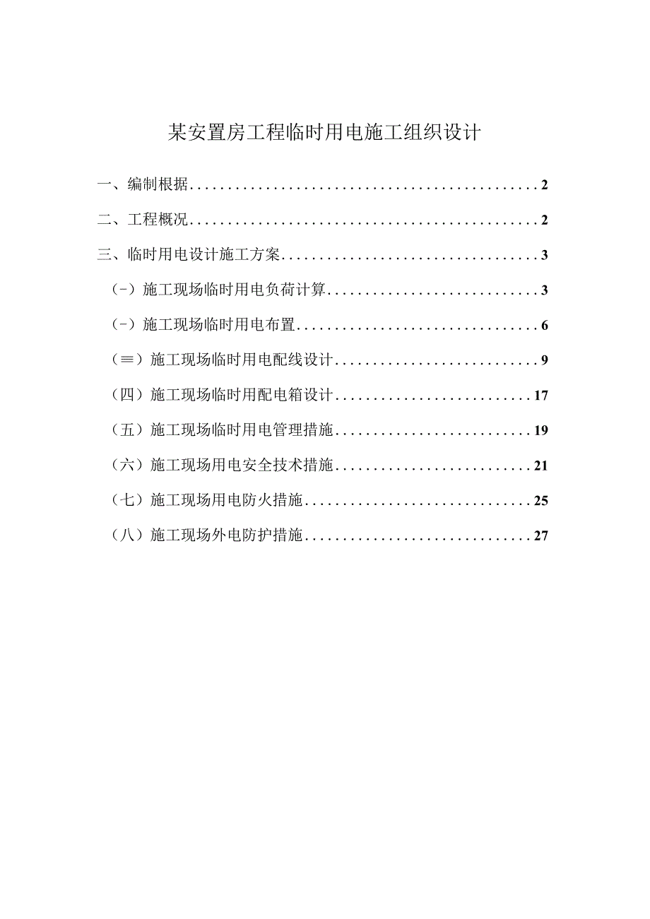 某安置房工程临时用电施工组织设计.docx_第1页