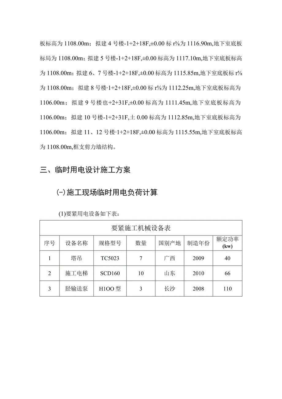 某安置房工程临时用电施工组织设计.docx_第3页