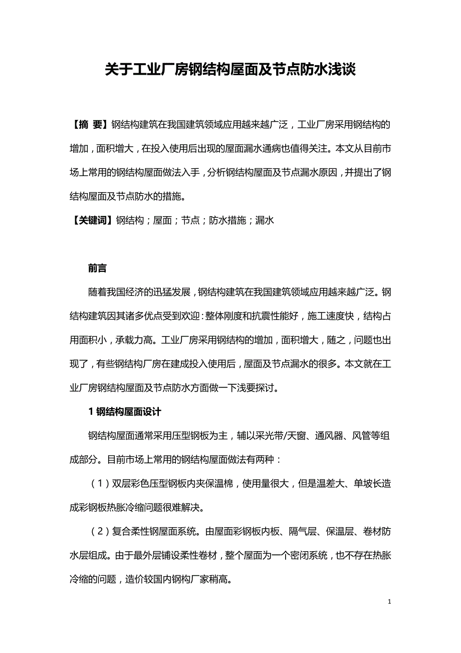 关于工业厂房钢结构屋面及节点防水浅谈.doc_第1页